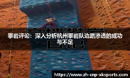 攀岩评论：深入分析杭州攀岩队边路渗透的成功与不足