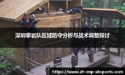 深圳攀岩队区域防守分析与战术调整探讨