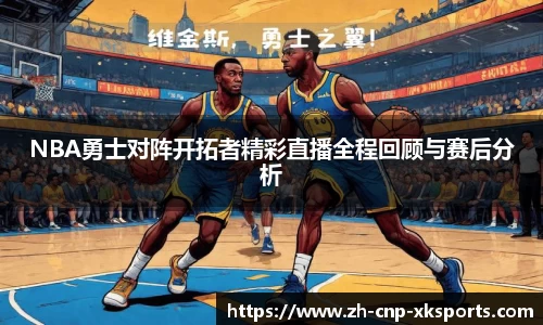 NBA勇士对阵开拓者精彩直播全程回顾与赛后分析